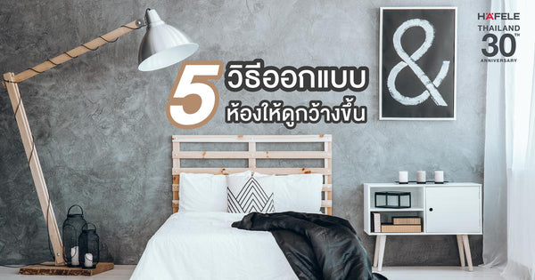 5 วิธีออกแบบห้องให้ดูกว้างขึ้น
