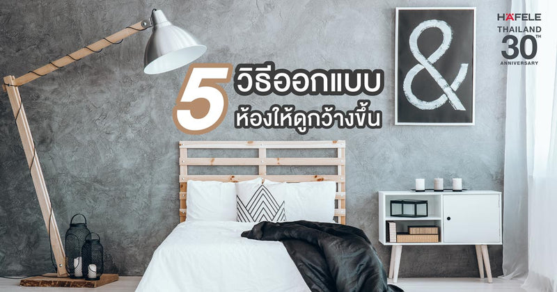 5 วิธีออกแบบห้องให้ดูกว้างขึ้น