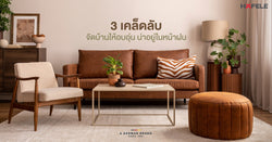 3 เคล็ดลับจัดบ้านให้อบอุ่น น่าอยู่ในหน้าฝน