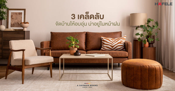 3 เคล็ดลับจัดบ้านให้อบอุ่น น่าอยู่ในหน้าฝน