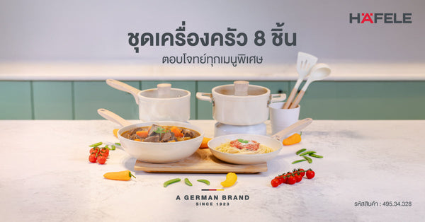 ชุดเครื่องครัว 8 ชิ้น ตอบโจทย์ทุกเมนูพิเศษ