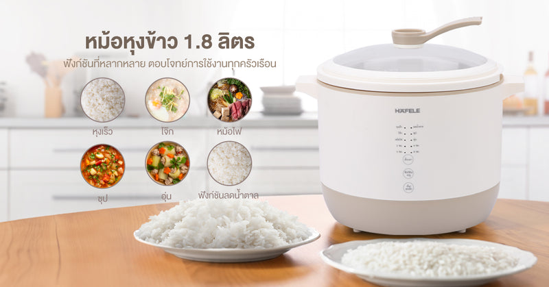 หม้อหุงข้าว 1.8 ลิตร ฟังก์ชันที่หลากหลาย ตอบโจทย์การใช้งานทุกครัวเรือน
