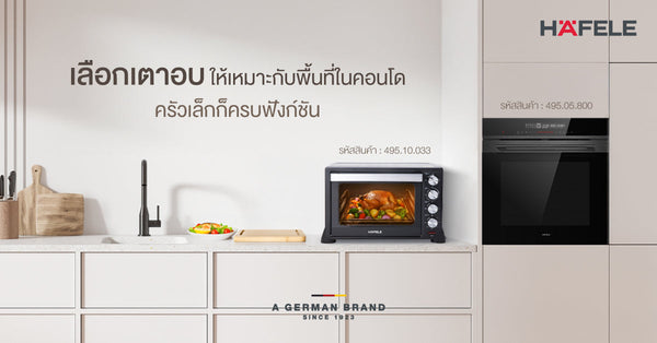 เลือกเตาอบ ให้เหมาะกับพื้นที่ในคอนโด ครัวเล็กก็ครบฟังก์ชัน