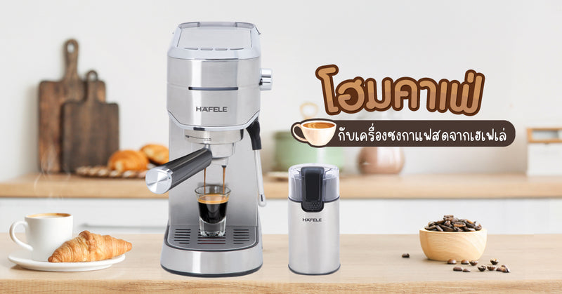 โฮมคาเฟ่กับเครื่องชงกาแฟสดจากเฮเฟเล่