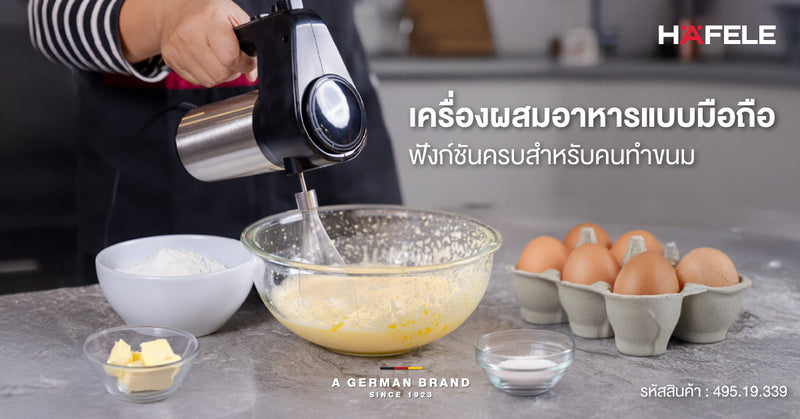 เครื่องผสมอาหารแบบมือถือ ฟังก์ชันครบสำหรับคนทำขนม