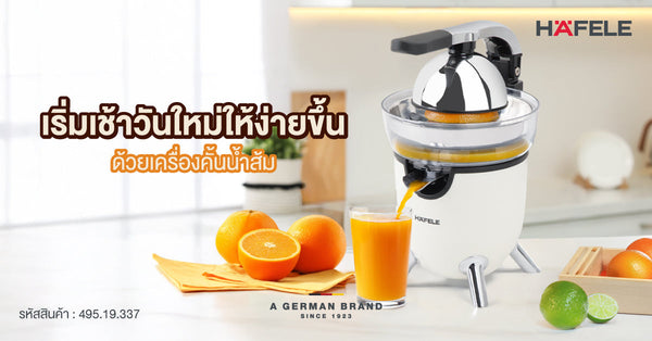 เริ่มเช้าวันใหม่ให้ง่ายขึ้น ด้วยเครื่องคั้นน้ำส้ม เฮเฟเล่