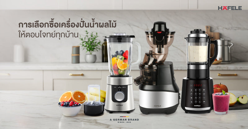 การเลือกซื้อเครื่องปั่นน้ำผลไม้ ให้ตอบโจทย์ทุกบ้าน