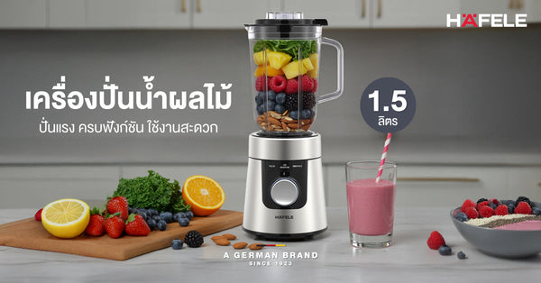 เครื่องปั่นน้ำผลไม้ 1.5 ลิตร ปั่นแรง ครบฟังก์ชัน ใช้งานสะดวก