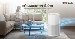 เครื่องฟอกอากาศในบ้าน ตัวช่วยให้อากาศบริสุทธิ์ เพื่อสุขภาพของคนที่คุณรัก