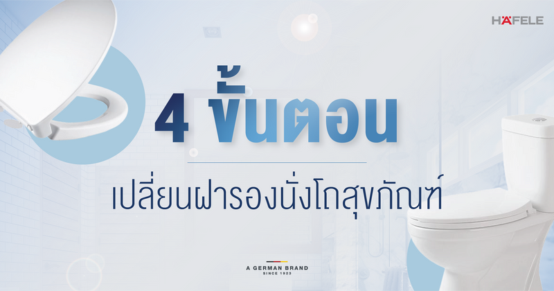 ปรับลุคห้องน้ำใหม่แบบประหยัดงบ ด้วย “ฝารองนั่ง” ที่ใช่!