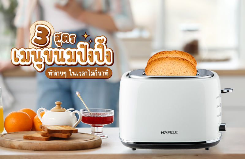 3 สูตร เมนูขนมปังปิ้ง ทำง่ายๆ ในเวลาไม่กี่นาที