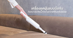เครื่องดูดฝุ่นแบบมือจับ ถือเหมาะมือ ให้คุณทำความสะอาดที่ลื่นไหลไม่มีสะดุด