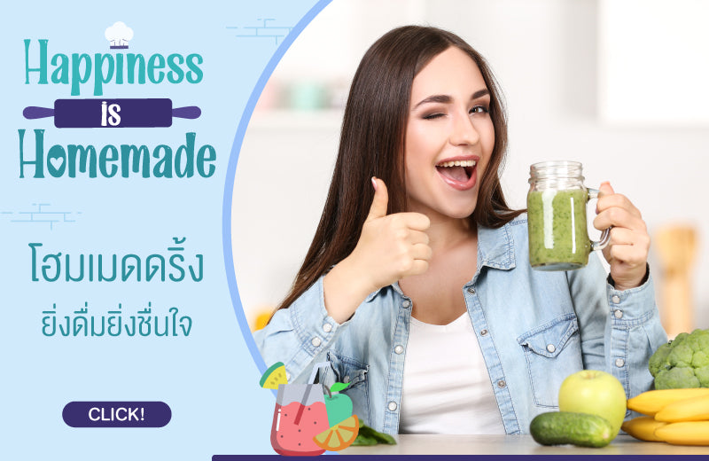 Homemade Drink ยิ่งดื่มยิ่งชื่นใจ