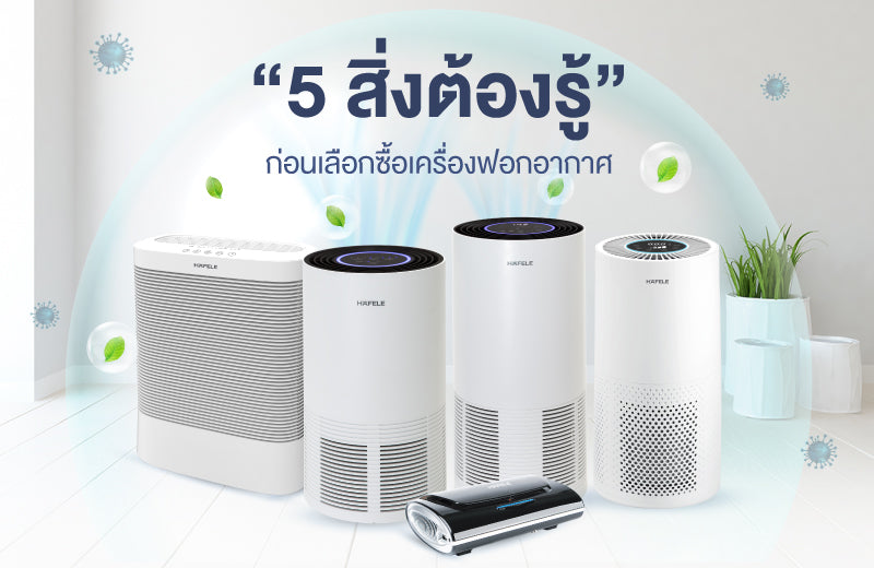 5 สิ่งต้องรู้ ก่อนเลือกซื้อเครื่องฟอกอากาศ