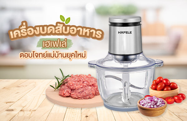 เครื่องบดสับอาหารเฮเฟเล่ ตอบโจทย์แม่บ้านยุคใหม่