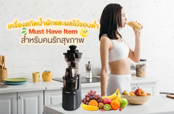 เครื่องสกัดน้ำผักและผลไม้รอบต่ำ Must Have Item สำหรับคนรักสุขภาพ