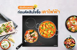 ข้อควรรู้ก่อนตัดสินใจซื้อเตาไฟฟ้า