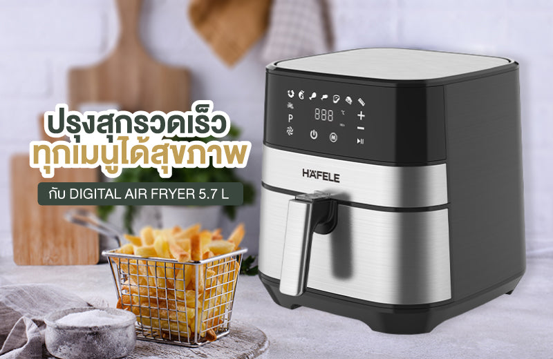 ปรุงสุกรวดเร็วทุกเมนูได้สุขภาพ กับ DIGITAL AIR FRYER 5.7 L