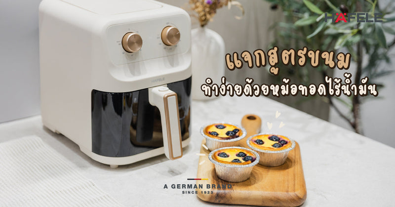 แจกสูตรขนม ทำง่ายด้วยหม้อทอดไร้น้ำมัน