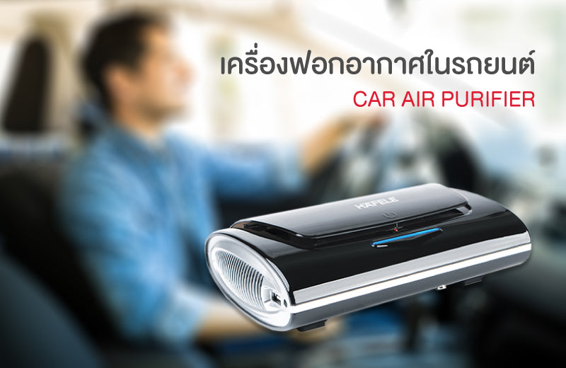 เครื่องฟอกอากาศในรถยนต์ดีอย่างไร จำเป็นแค่ไหนในปัจจุบัน