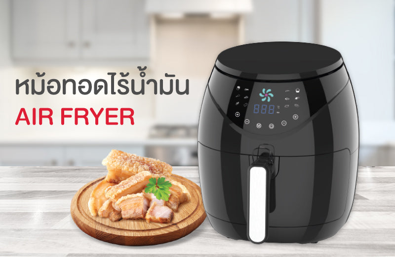 สุขภาพดีด้วยเมนูอาหารคลีนกับหม้อทอดไร้น้ำมัน