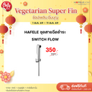 HAFELE ชุดสายฉีดชำระ - SWITCH FLOW