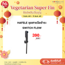 HAFELE ชุดสายฉีดชำระ - SWITCH FLOW
