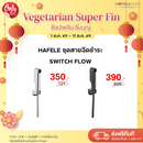HAFELE ชุดสายฉีดชำระ - SWITCH FLOW