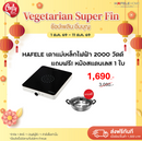 HAFELE เตาแม่เหล็กไฟฟ้า 2000 วัตต์ แถมฟรี! หม้อสแตนเลส 1 ใบ