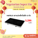 HAFELE เตาแม่เหล็กไฟฟ้า 2 หัว
