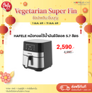 HAFELE หม้อทอดไร้น้ำมันดิจิตอล 5.7 ลิตร