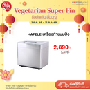 HAFELE เครื่องทำขนมปัง