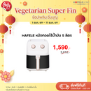 HAFELE หม้อทอดไร้น้ำมัน 5 ลิตร