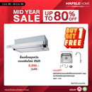 BOGO 1 แถม 1 ซื้อ เครื่องดูดควันแบบสลิมไลน์: ซีรีย์5 แถมฟรี!! ชุดอ่างล้างจานแบบติดตั้งบนเคาน์เตอร์