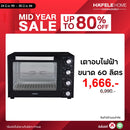 HAFELE เตาอบไฟฟ้า ขนาด 60 ลิตร