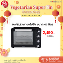 HAFELE เตาอบไฟฟ้า ขนาด 60 ลิตร