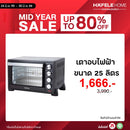 HAFELE เตาอบไฟฟ้า ขนาด 25 ลิตร