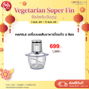 HAFELE เครื่องบดสับอาหารโถแก้ว 2 ลิตร