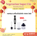 HAFELE เครื่องปั่นมือถือ 1000 วัตต์