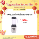 HAFELE เครื่องปั่นน้ำผลไม้ 1.45 ลิตร