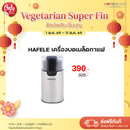 HAFELE เครื่องบดเมล็ดกาแฟ