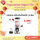 HAFELE เครื่องปั่นน้ำผลไม้ 1.5 ลิตร