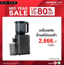 HAFELE เครื่องสกัดน้ำผลไม้รอบต่ำ - WHOLE SLOW JUICER