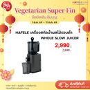 HAFELE เครื่องสกัดน้ำผลไม้รอบต่ำ - WHOLE SLOW JUICER