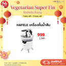 HAFELE เครื่องคั้นน้ำส้ม