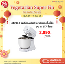 HAFELE เครื่องผสมอาหารแบบตั้งโต๊ะ ขนาด 5.7 ลิตร