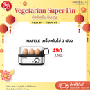 HAFELE เครื่องต้มไข่ 3 ฟอง