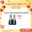 HAFELE เครื่องบดเกลือพริกไทยแบบอัตโนมัติ