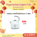 HAFELE กาต้มน้ำไฟฟ้าวินเทจ 1.7 ลิตร