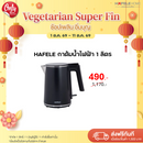 HAFELE กาต้มน้ำไฟฟ้า 1 ลิตร